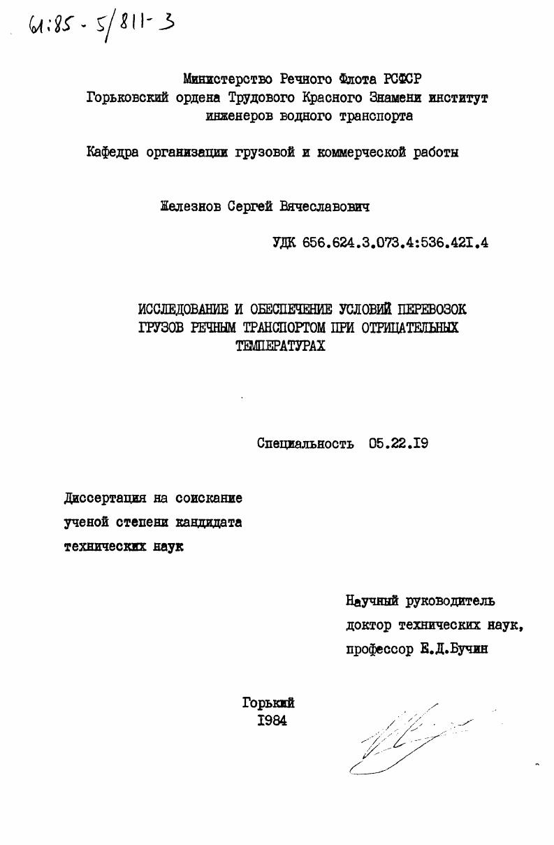 Исследование и обеспечение условий перевозок грузов речным транспортом при отрицательных температурах