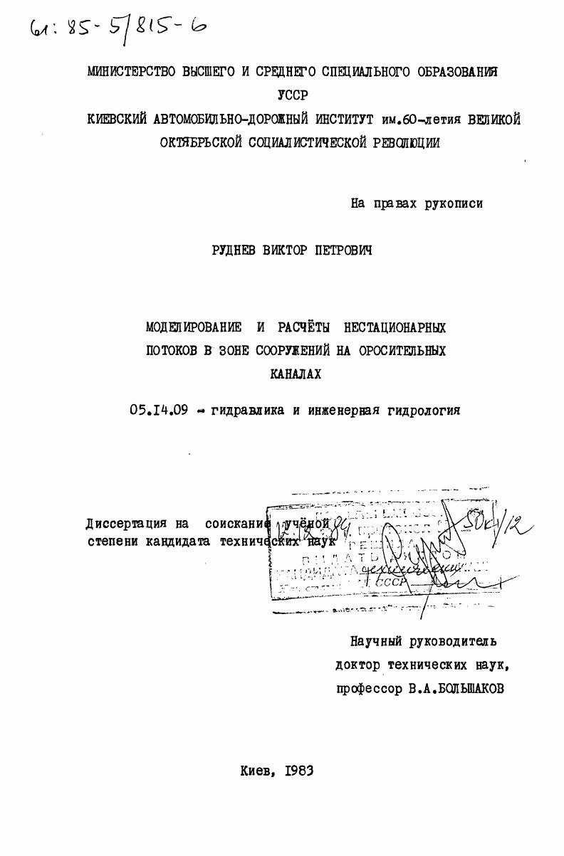 Моделирование и расчеты нестационарных потоков в зоне сооружений на оросительных каналах
