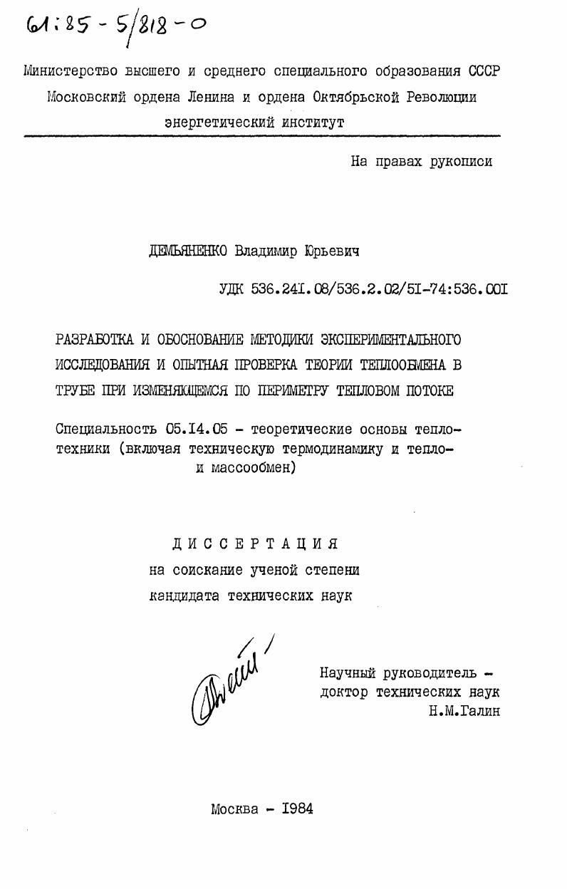 Разработка и обоснование методики экспериментального исследования и опытная проверка теории теплообмена в трубе при изменяющемся по периметру тепловом потоке