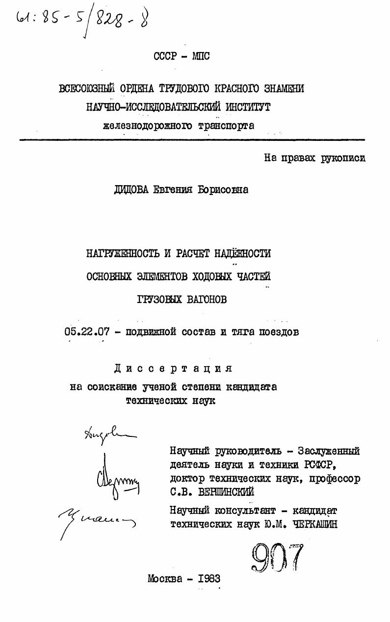 Нагруженность и расчет надежности основных элементов ходовых частей грузовых вагонов