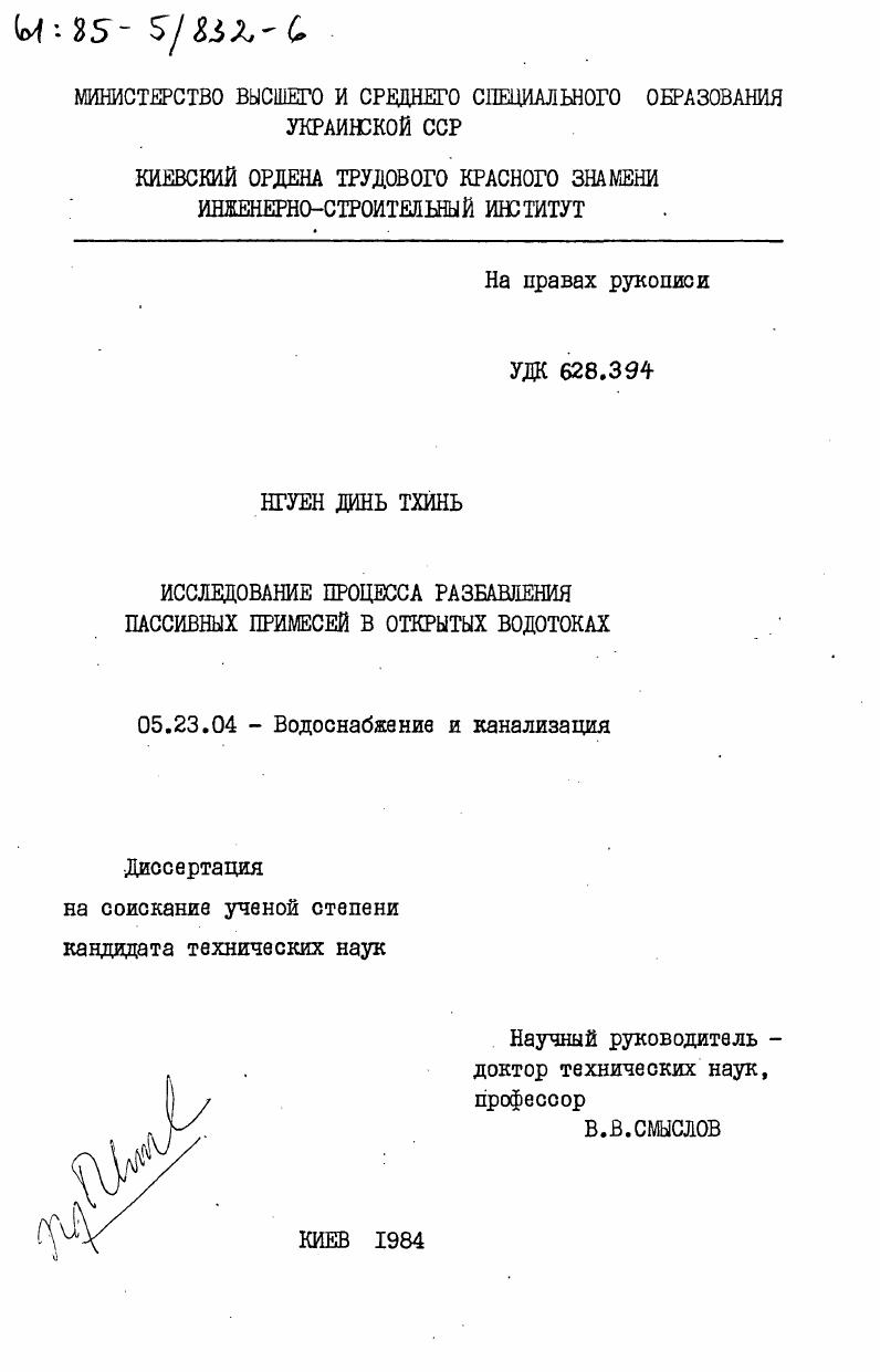 Исследование процесса разбавления пассивных примесей в открытых водотоках