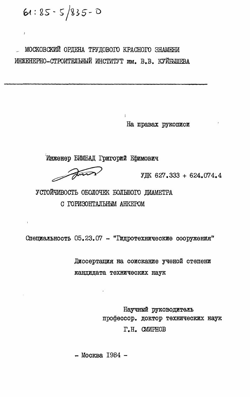 Устойчивость оболочек большого диаметра с горизонтальным анкером