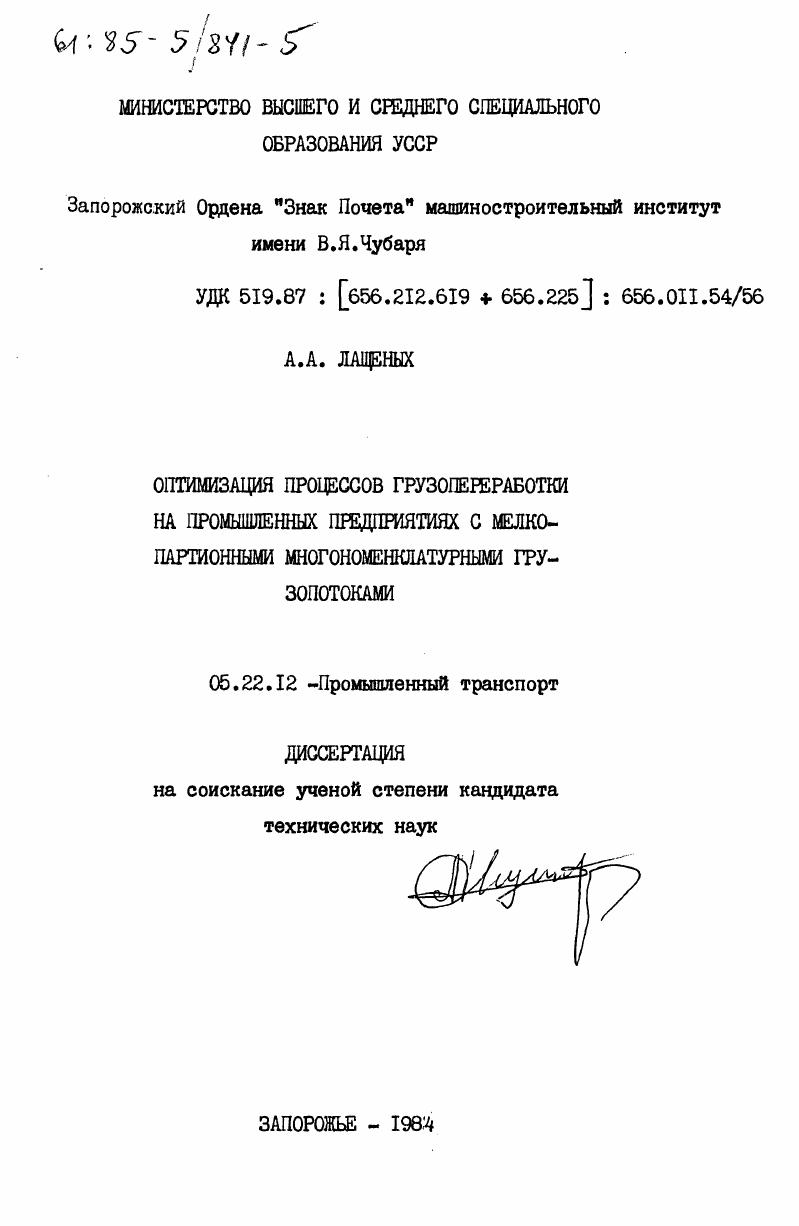 Оптимизация процессов грузопереработки на промышленных предприятиях с мелкопартионными многономенклатурными грузопотоками