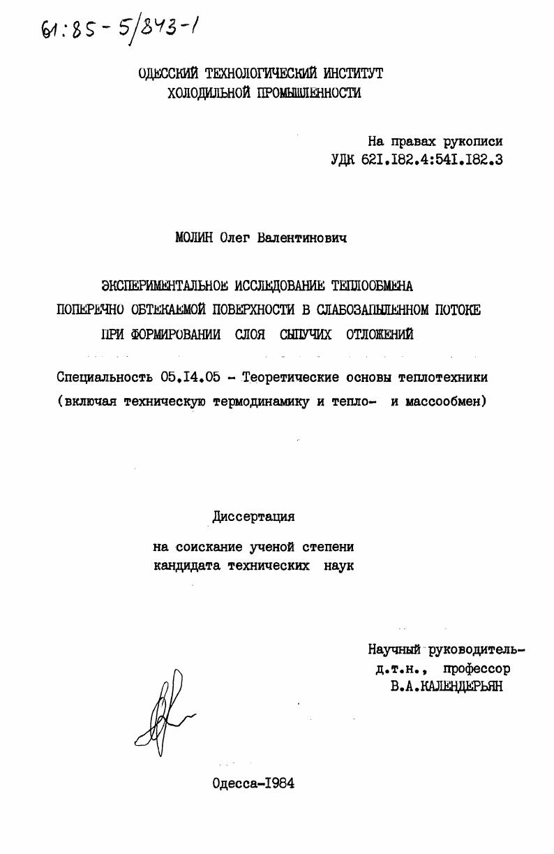 Экспериментальное исследование теплообмена поперечно обтекаемой поверхности в слабозапыленном потоке при формировании слоя сыпучих отложений