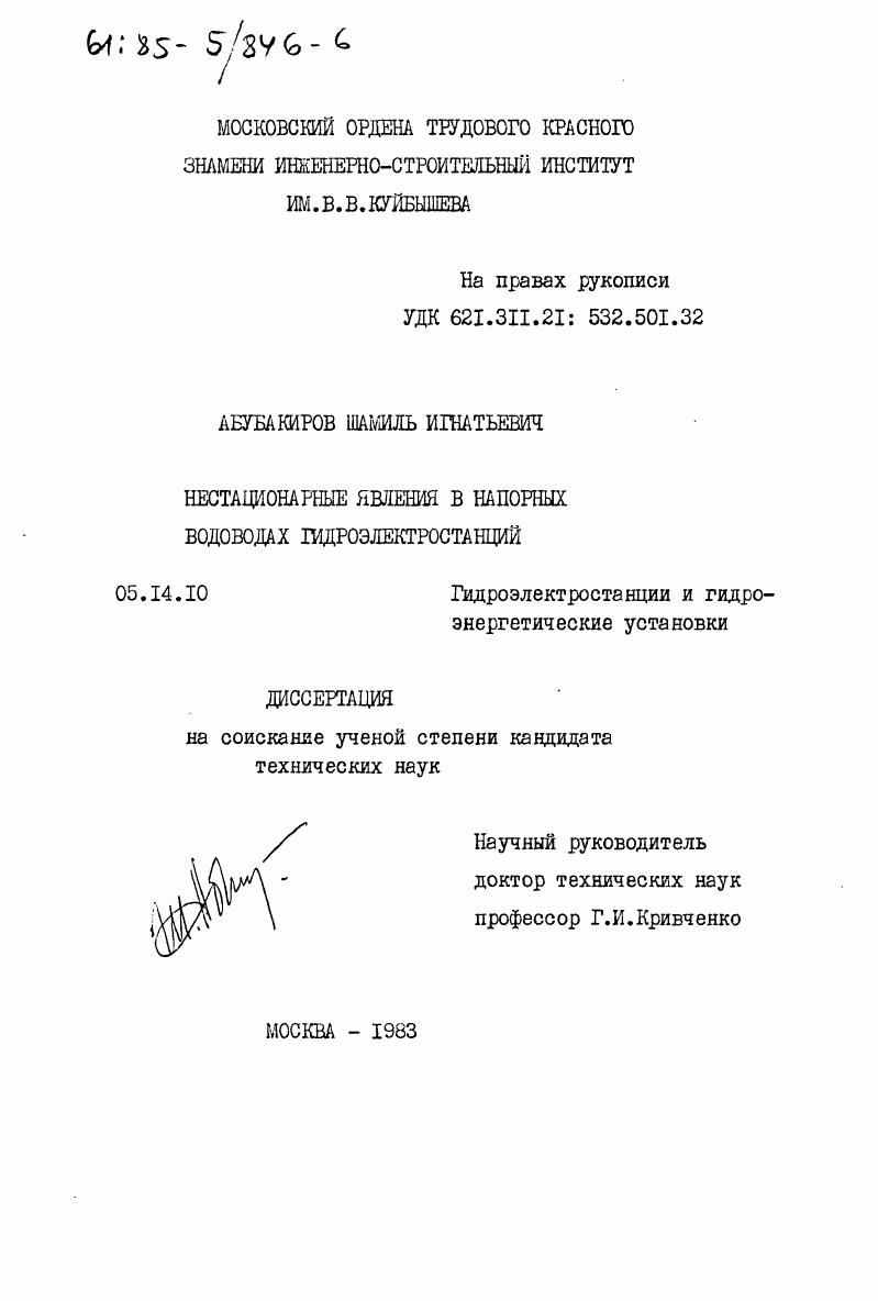Нестационарные явления в напорных водоводах гидроэлектростанций
