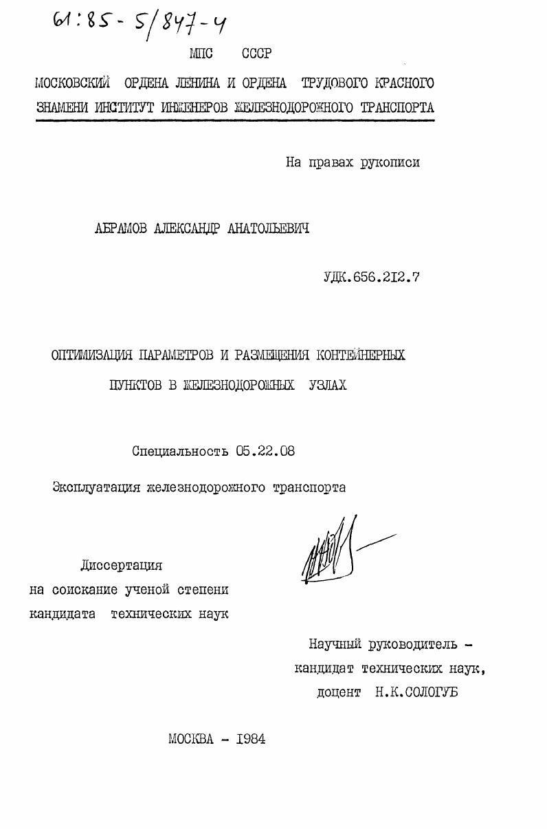 Оптимизация параметров и размещения контейнерных пунктов в железнодорожных узлах