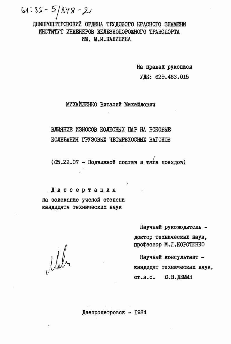 Влияние износов колесных пар на боковые колебания грузовых четырехосных вагонов