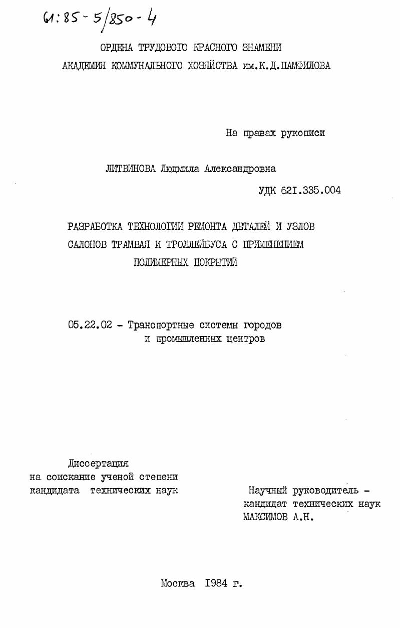 Разработка технологии ремонта деталей и узлов салонов трамвая и троллейбуса с применением полимерных покрытий