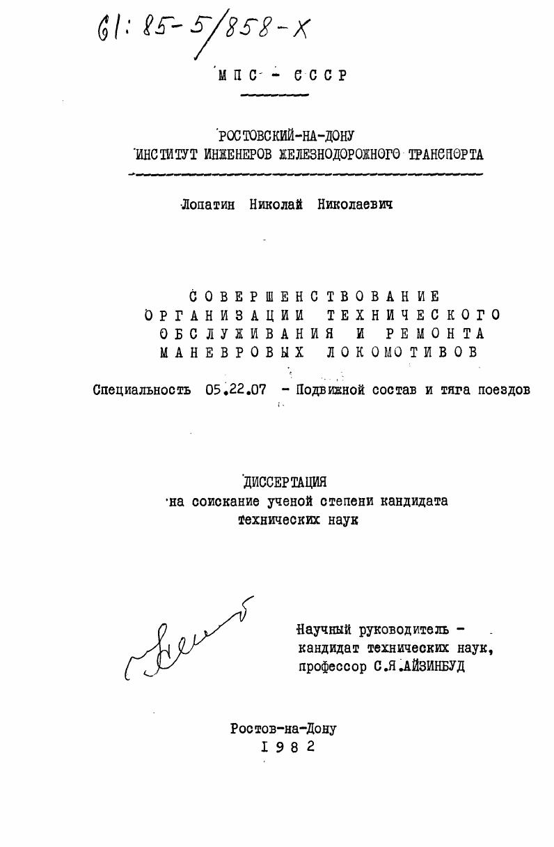 Совершенствование организации технического обслуживания и ремонта маневровых локомативов