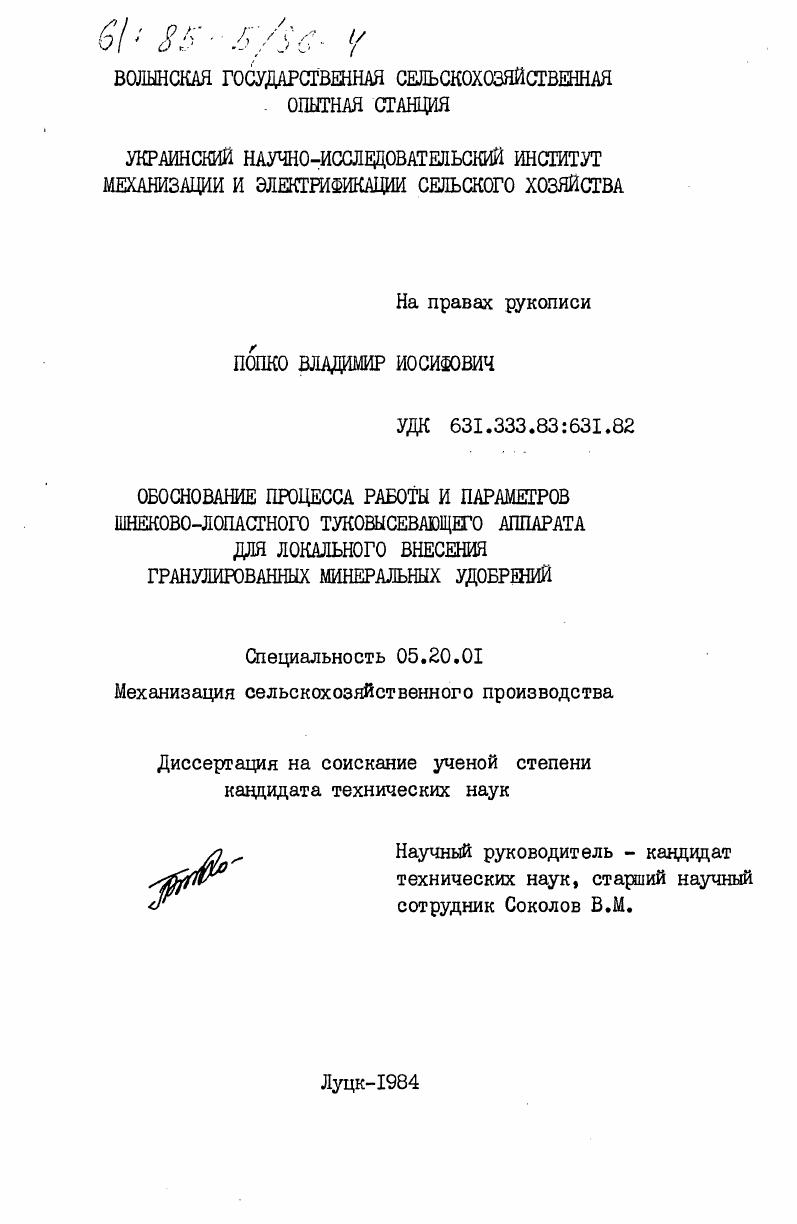 Обоснование процесса работы и параметров шнеково-лопастного туковысевающего аппарата для локального внесения гранулированных минеральных удобрений