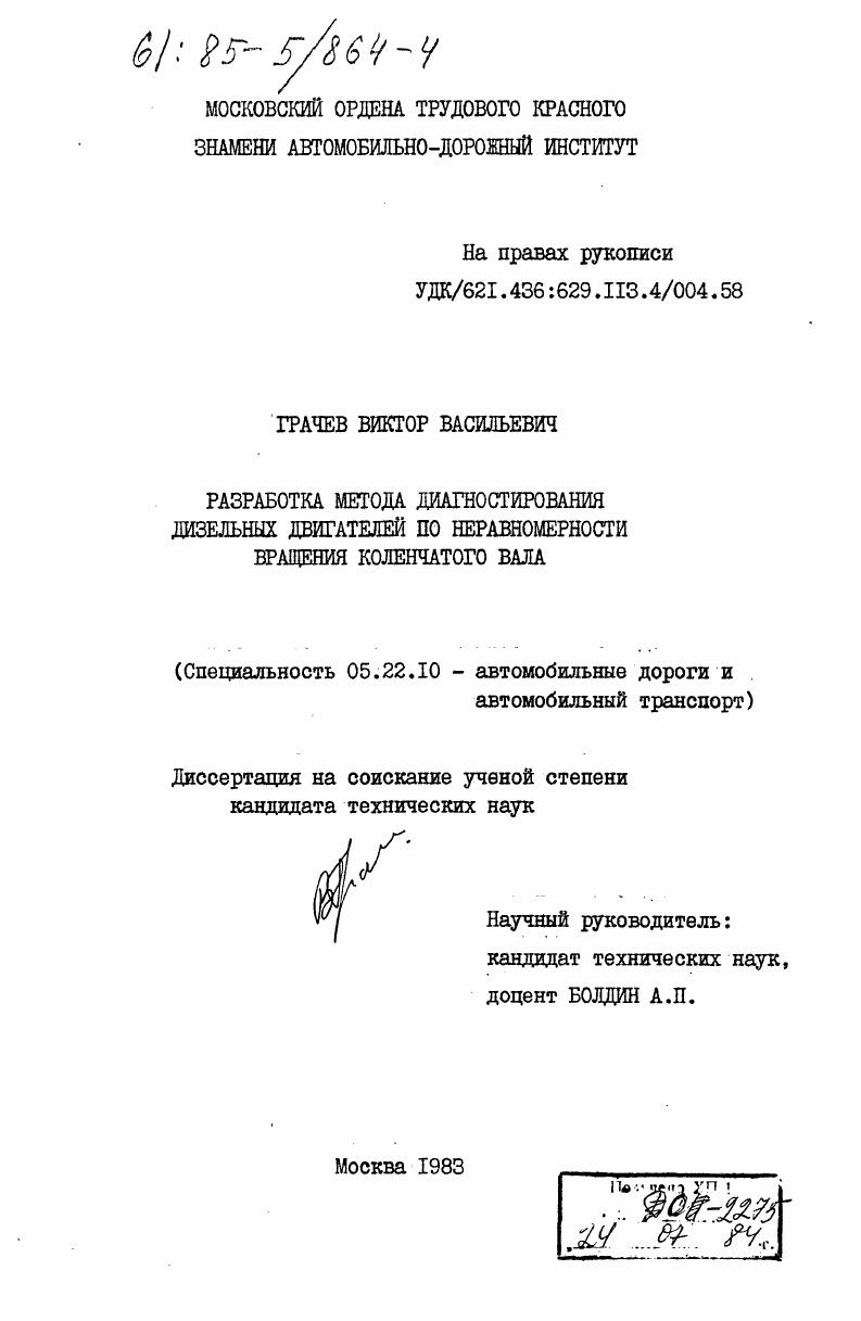 Разработка метода диагностирования дизельных двигателей по неравномерности вращения коленчатого вала