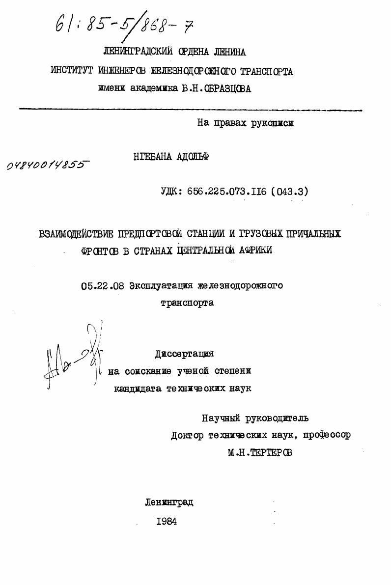 Взаимодействие предпортовой станции и грузовых причальных фронтов в странах Центральной Африки