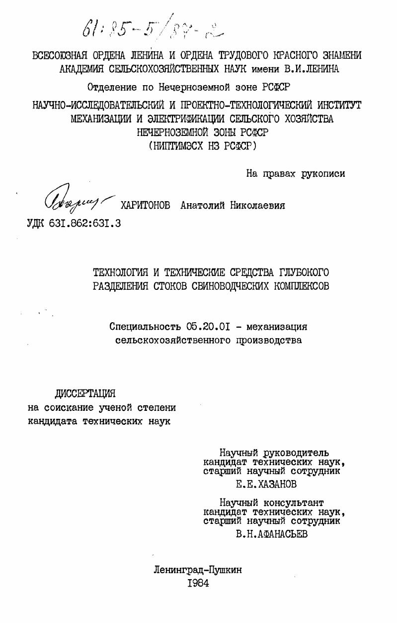 скачать диссертацию Технология и технические средства глубокого разделения стоков свиноводческих комплексов Технология и технические средства глубокого разделения стоков свиноводческих комплексов