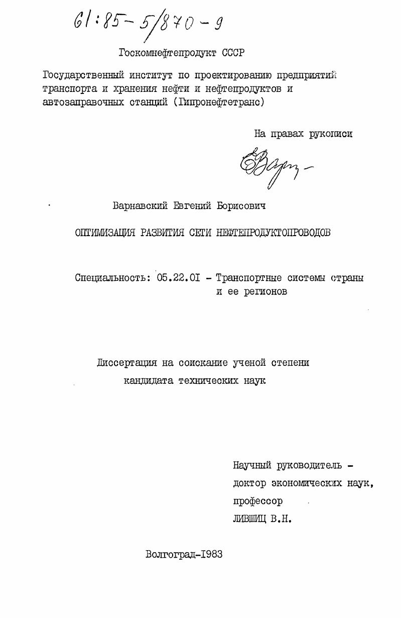 скачать диссертацию Оптимизация развития сети нефтепродуктопроводов Оптимизация развития сети нефтепродуктопроводов