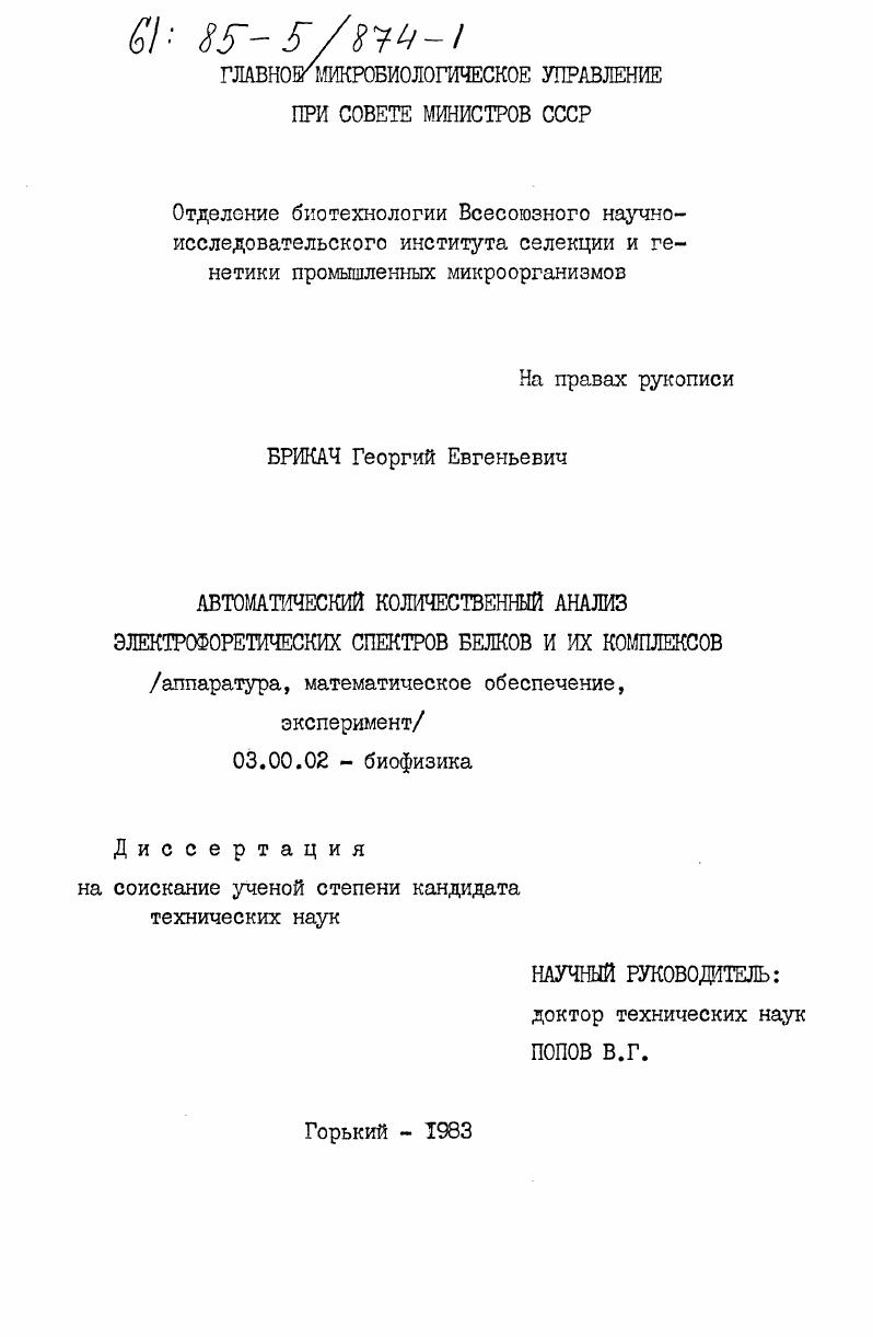 Автоматический количественный анализ электрофоретических спектров белков и их комплексов (аппаратура, математическое обеспечение, эксперимент)