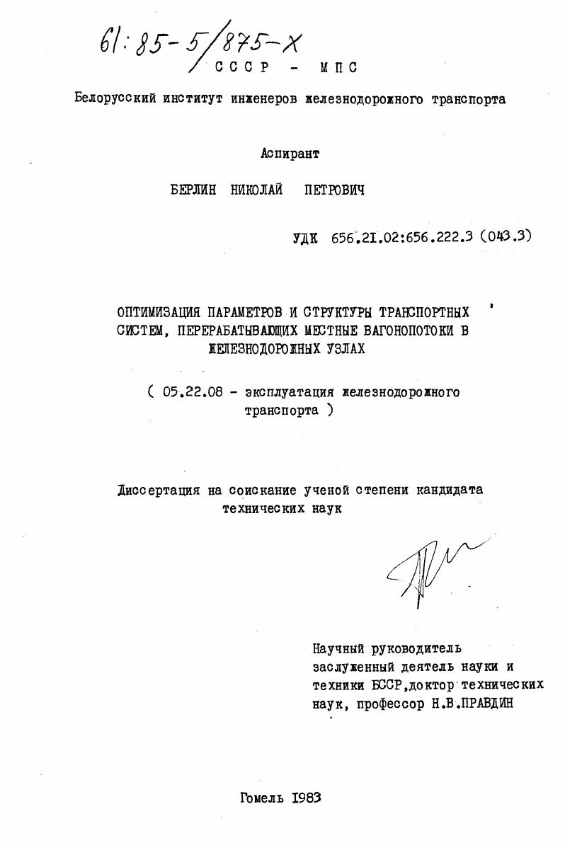 скачать диссертацию Оптимизация параметров и структуры транспортных систем, перерабатывающих местные вагонопотоки в железнодорожных узлах Оптимизация параметров и структуры транспортных систем, перерабатывающих местные вагонопотоки в железнодорожных узлах