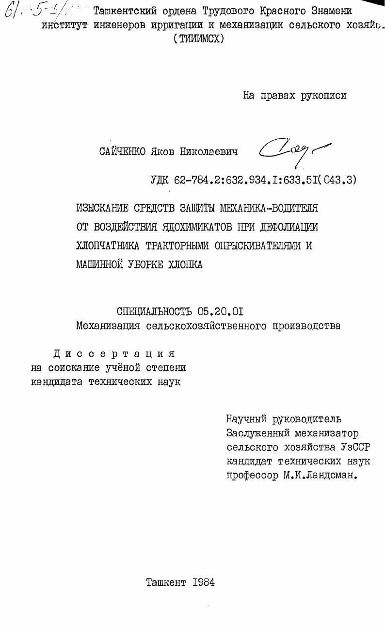 Изыскание средств защиты механика-водителя от воздействия ядохимикатов при дефолиации хлопчатника тракторными опрыскивателями и машинной уборке хлопка