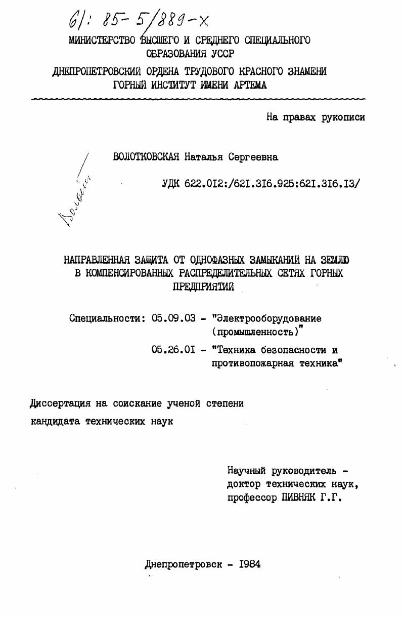 скачать диссертацию Направленная защита от однофазных замыканий на землю в компенсированных распределительных сетях горных предприятий Направленная защита от однофазных замыканий на землю в компенсированных распределительных сетях горных предприятий