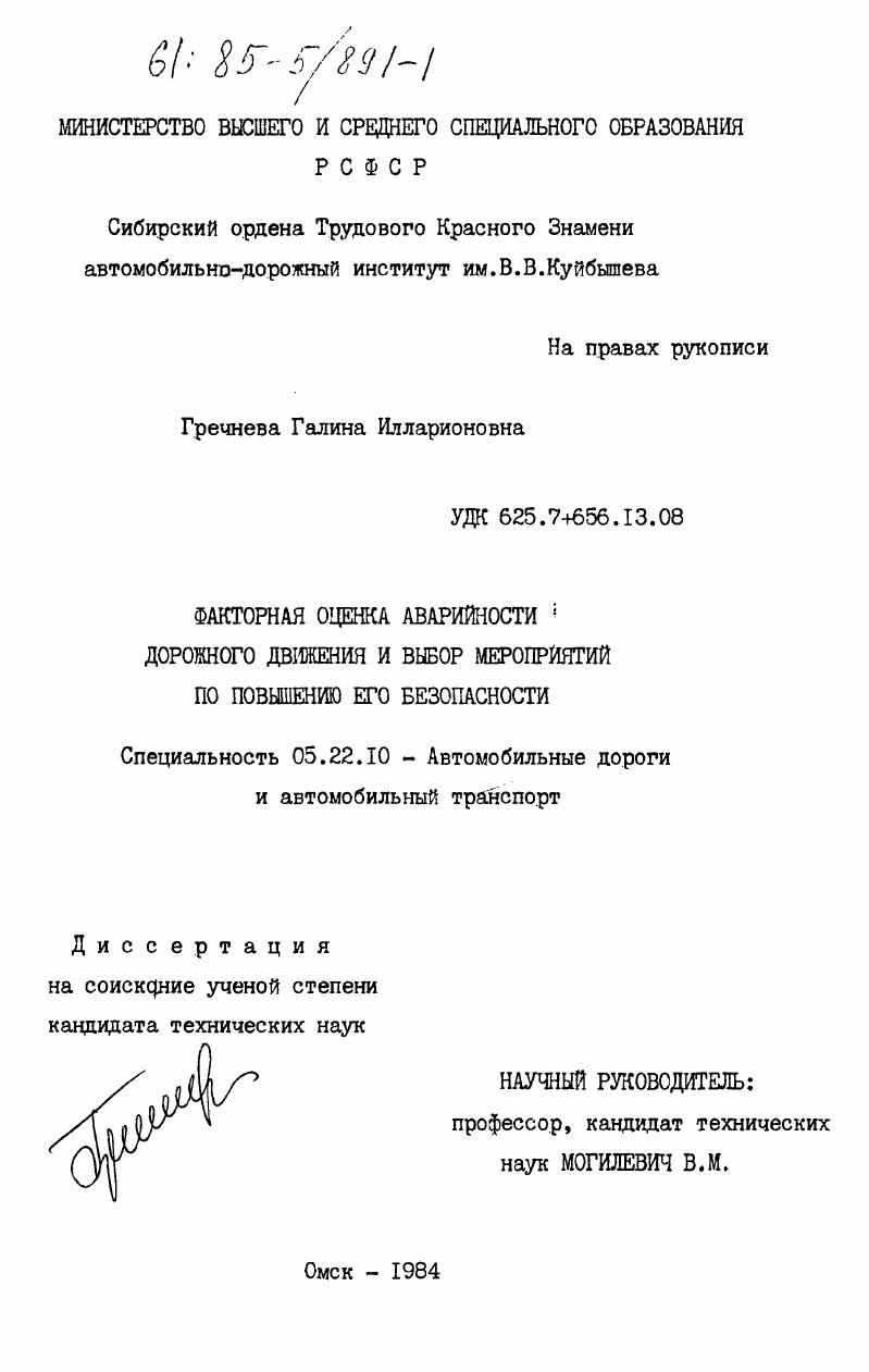 скачать диссертацию Факторная оценка аварийности дорожного движения и выбор мероприятий по повышению его безопасности Факторная оценка аварийности дорожного движения и выбор мероприятий по повышению его безопасности