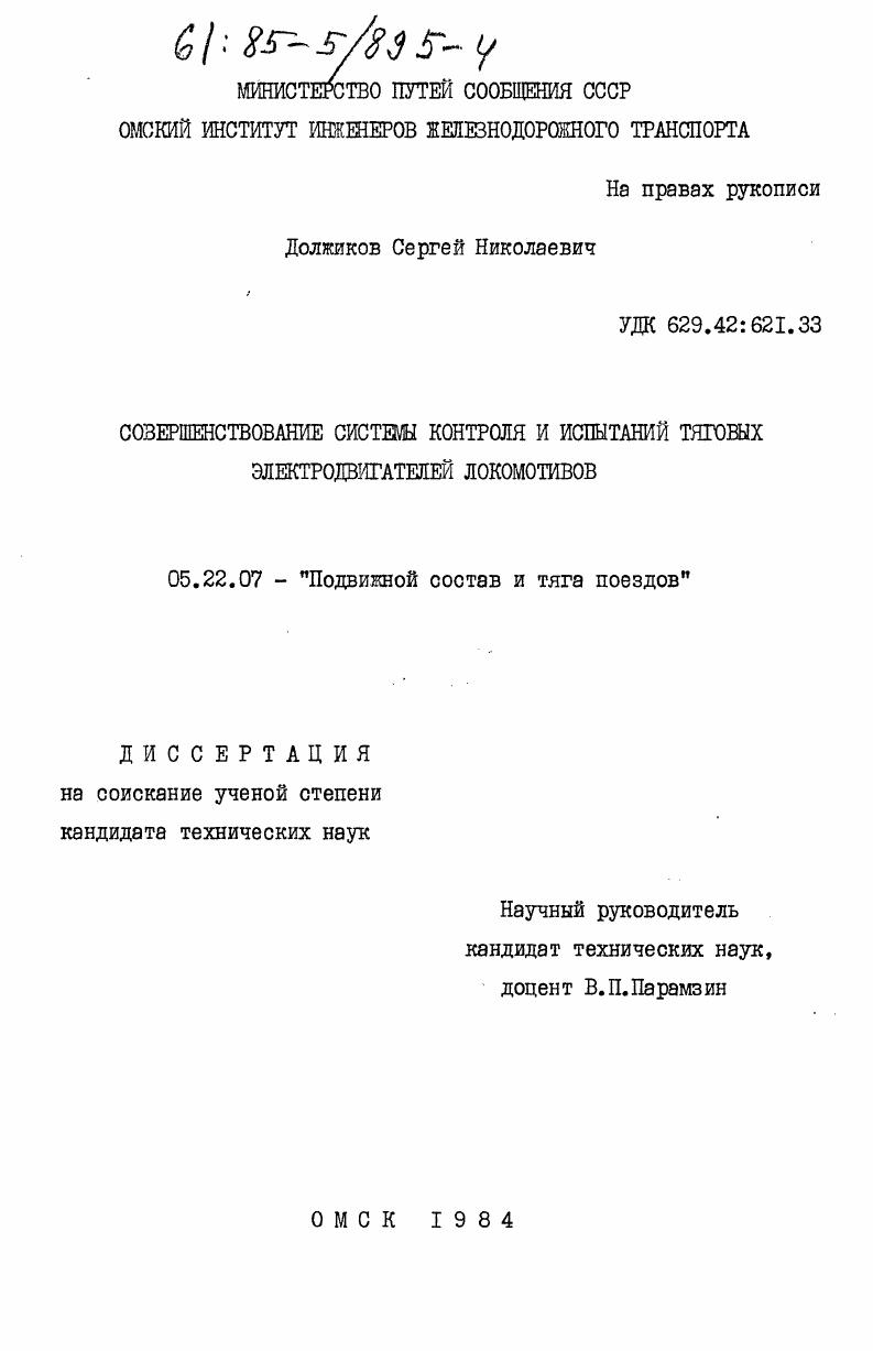 скачать диссертацию Совершенствование системы контроля и испытаний тяговых электродвигателей локомотивов Совершенствование системы контроля и испытаний тяговых электродвигателей локомотивов