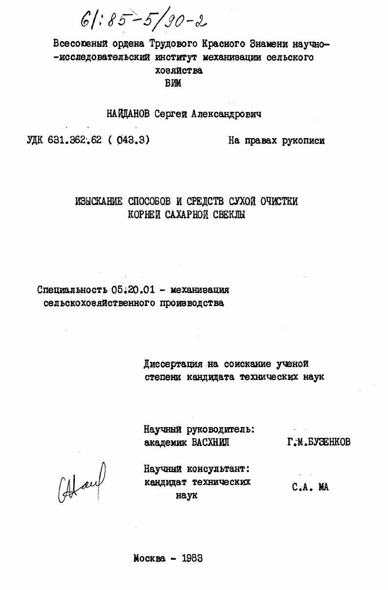 Изыскание способов и средств сухой очистки корней сахарной свеклы