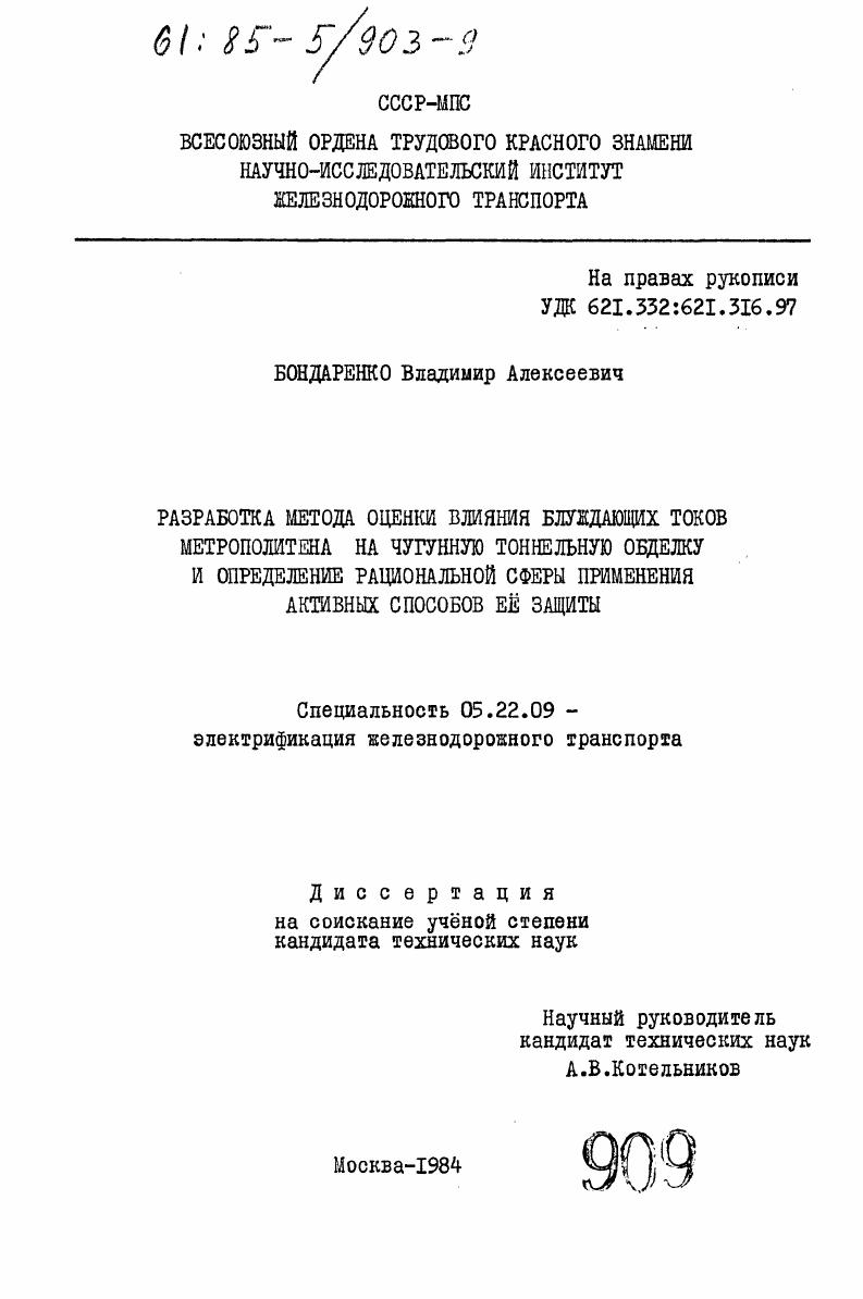 Разработка метода оценки влияния блуждающих токов метрополитена на чугунную тоннельную обделку и определение рациональной сферы применения активных способов ее защиты