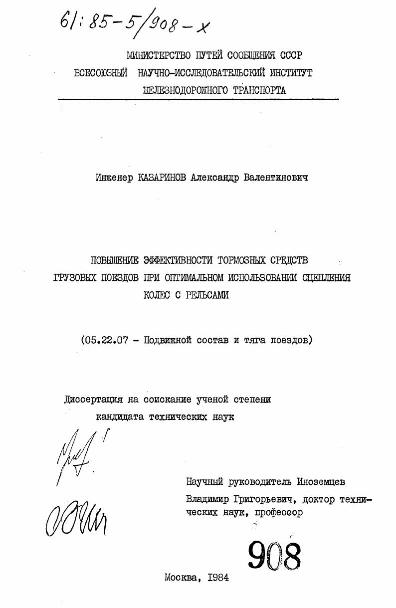 Повышение эффективности тормозных средств грузовых поездов при оптимальном использовании сцепления колес с рельсами