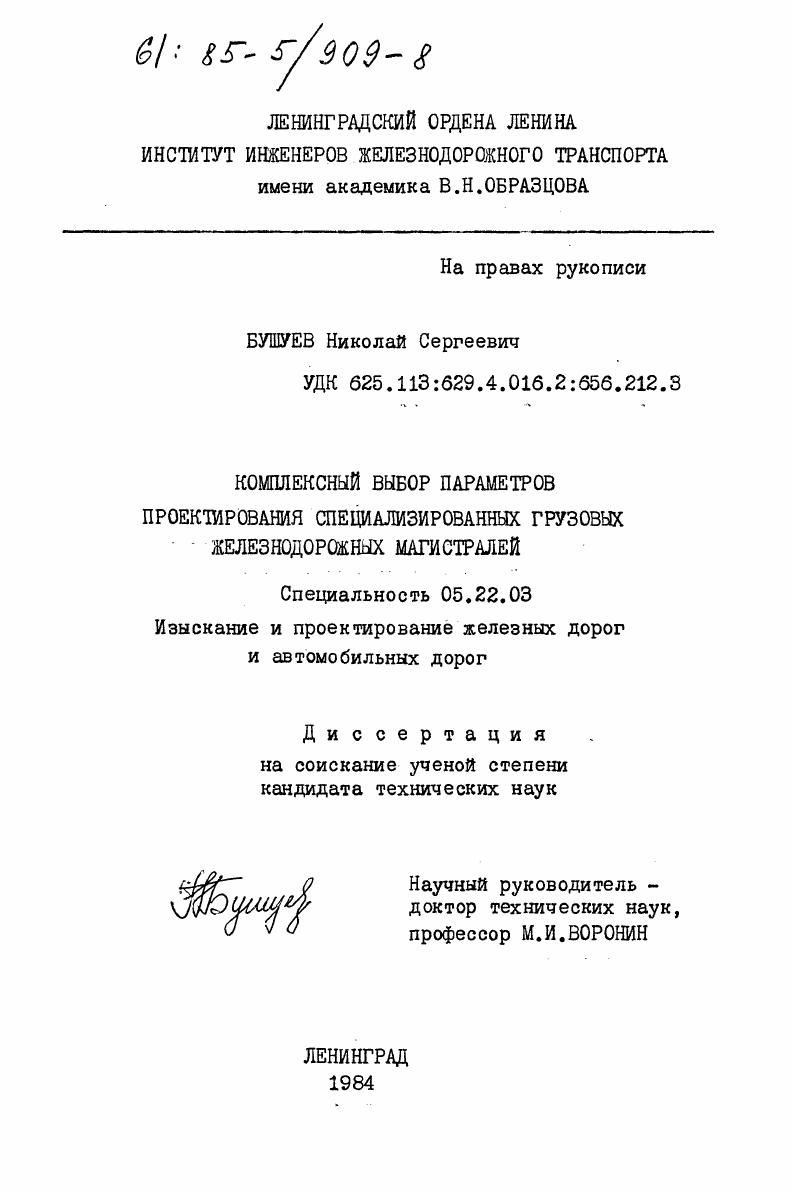 скачать диссертацию Комплексный выбор параметров проектирования специализированных грузовых железнодорожных магистралей Комплексный выбор параметров проектирования специализированных грузовых железнодорожных магистралей
