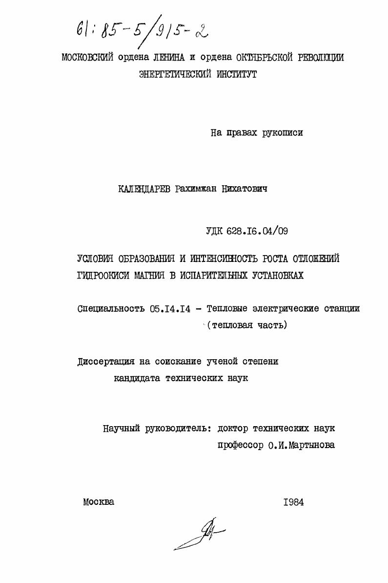 Условия образования и интенсивность роста отложений гидроокиси в испарительных установках