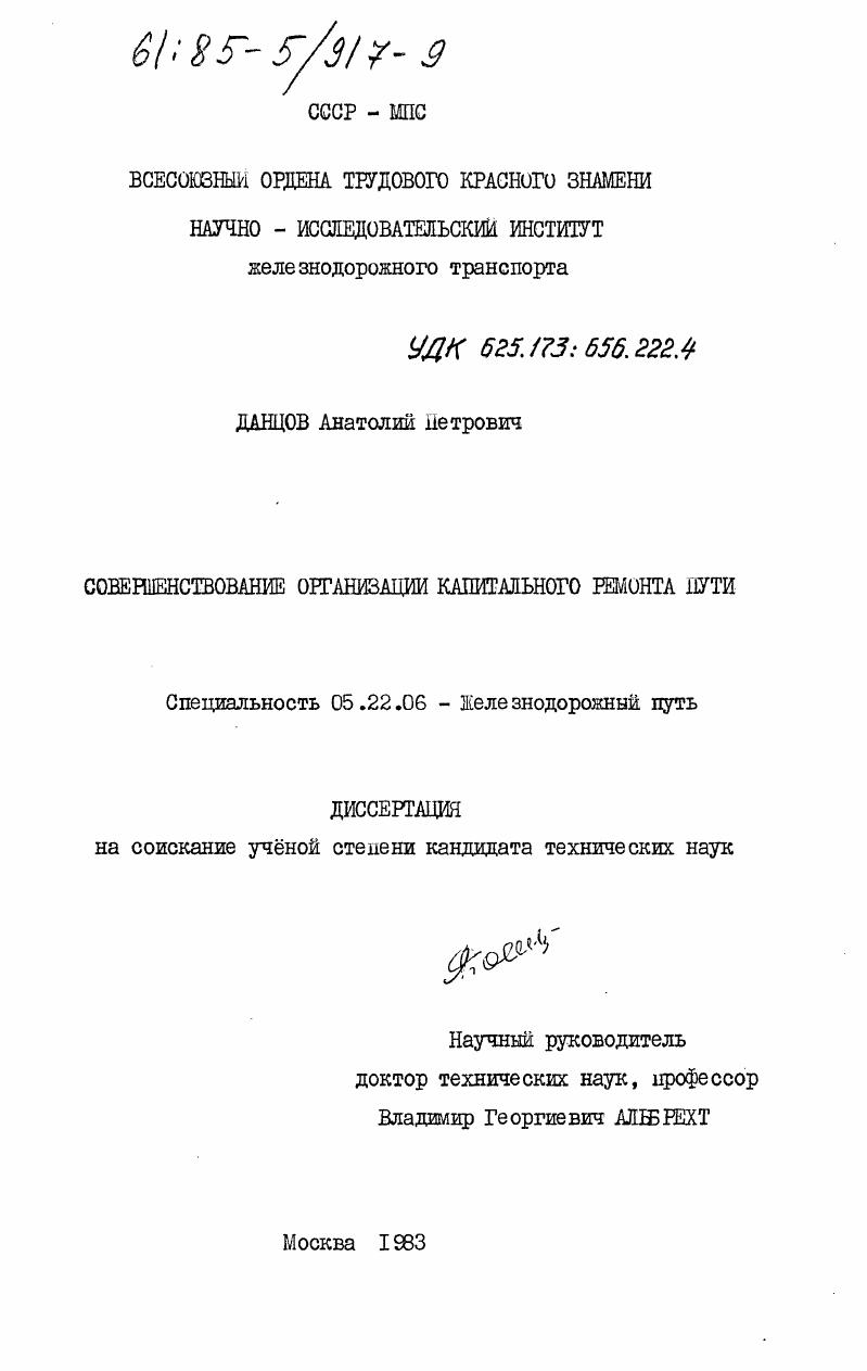 скачать диссертацию Совершенствование организации капитального ремонта пути Совершенствование организации капитального ремонта пути
