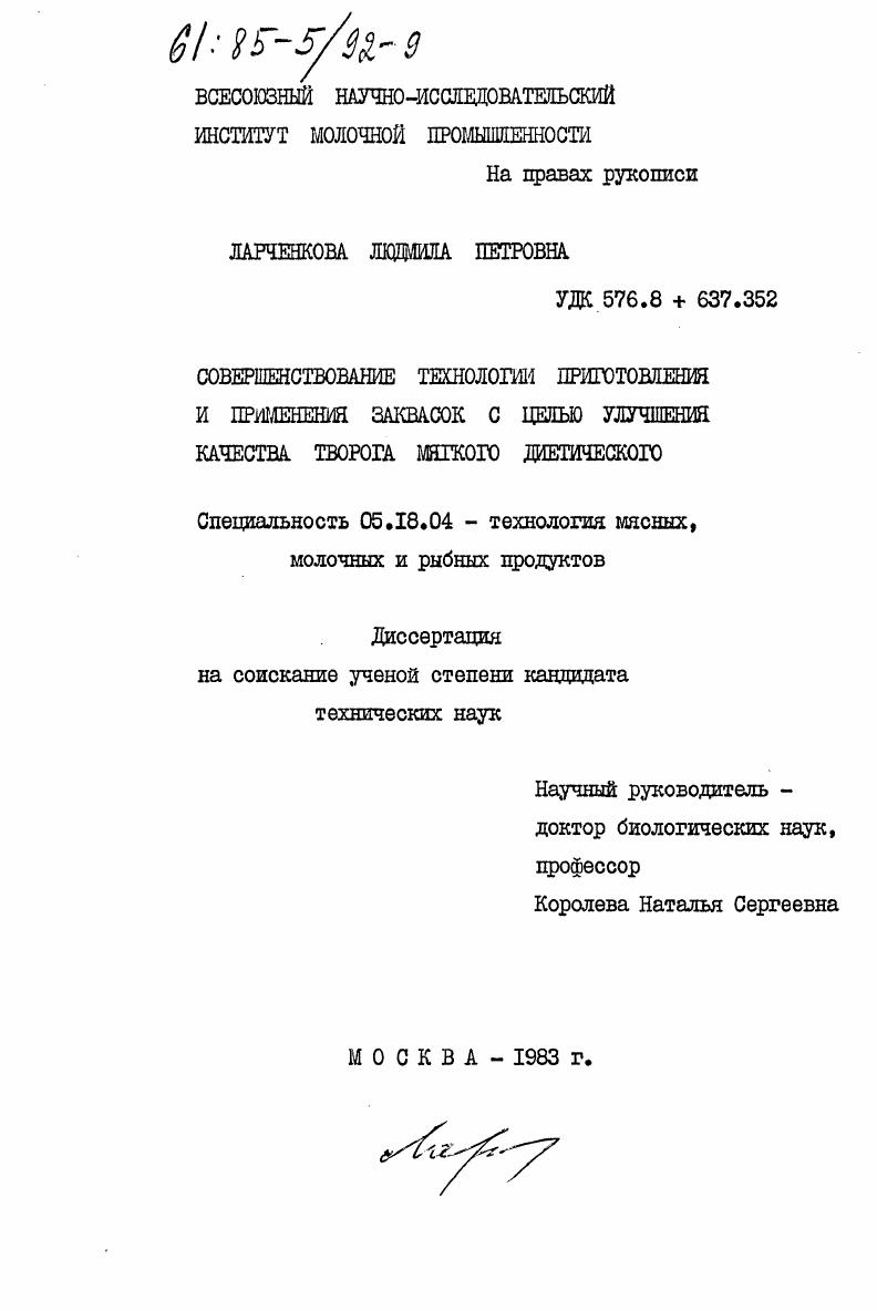 Совершенствование технологии приготовления и применения заквасок с целью улучшения качества творога мягкого диетического