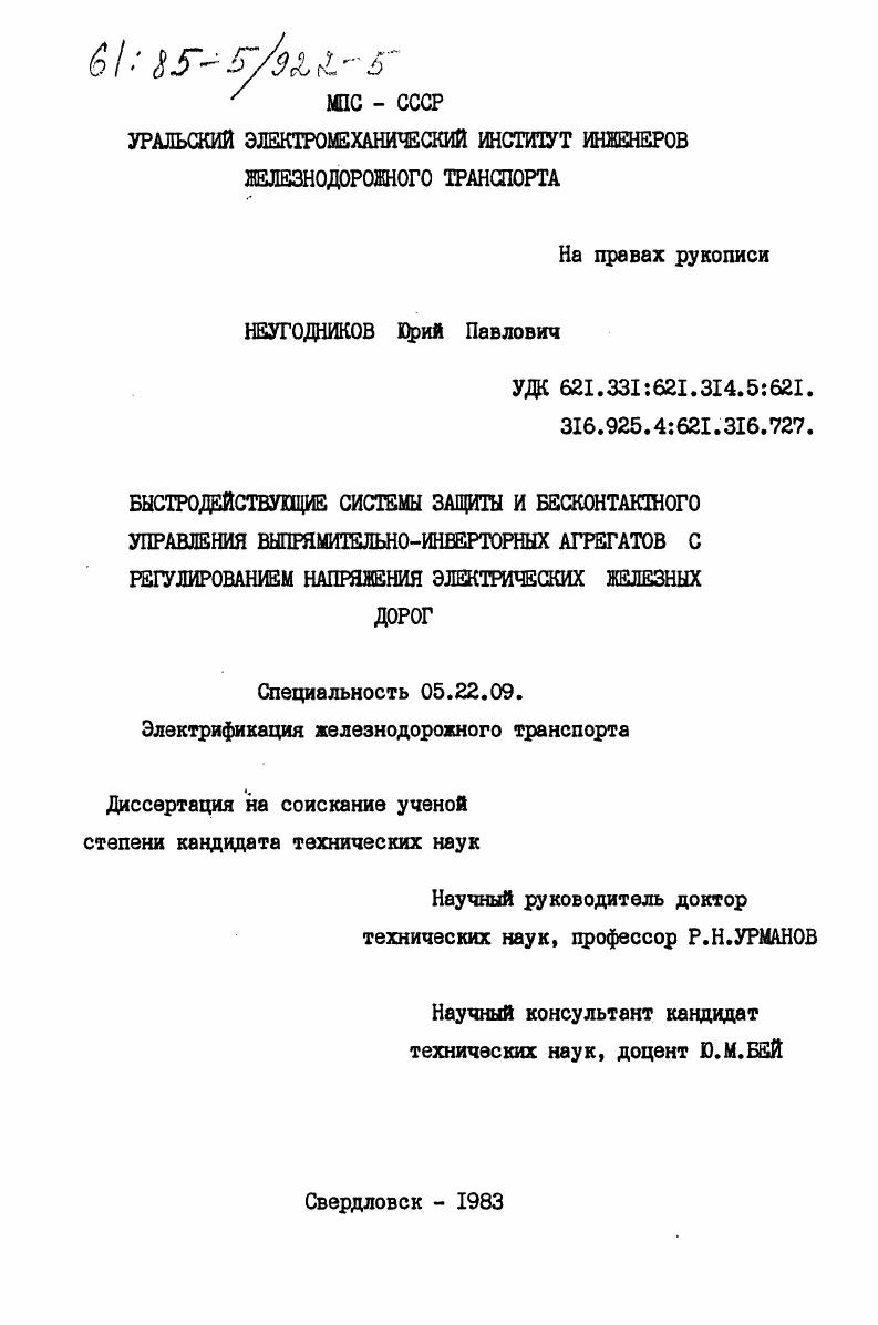 Быстродействующие системы защиты и бесконтактного управления выпрямительно-инверторных агрегатов с регулированием напряжения электрических железных дорог