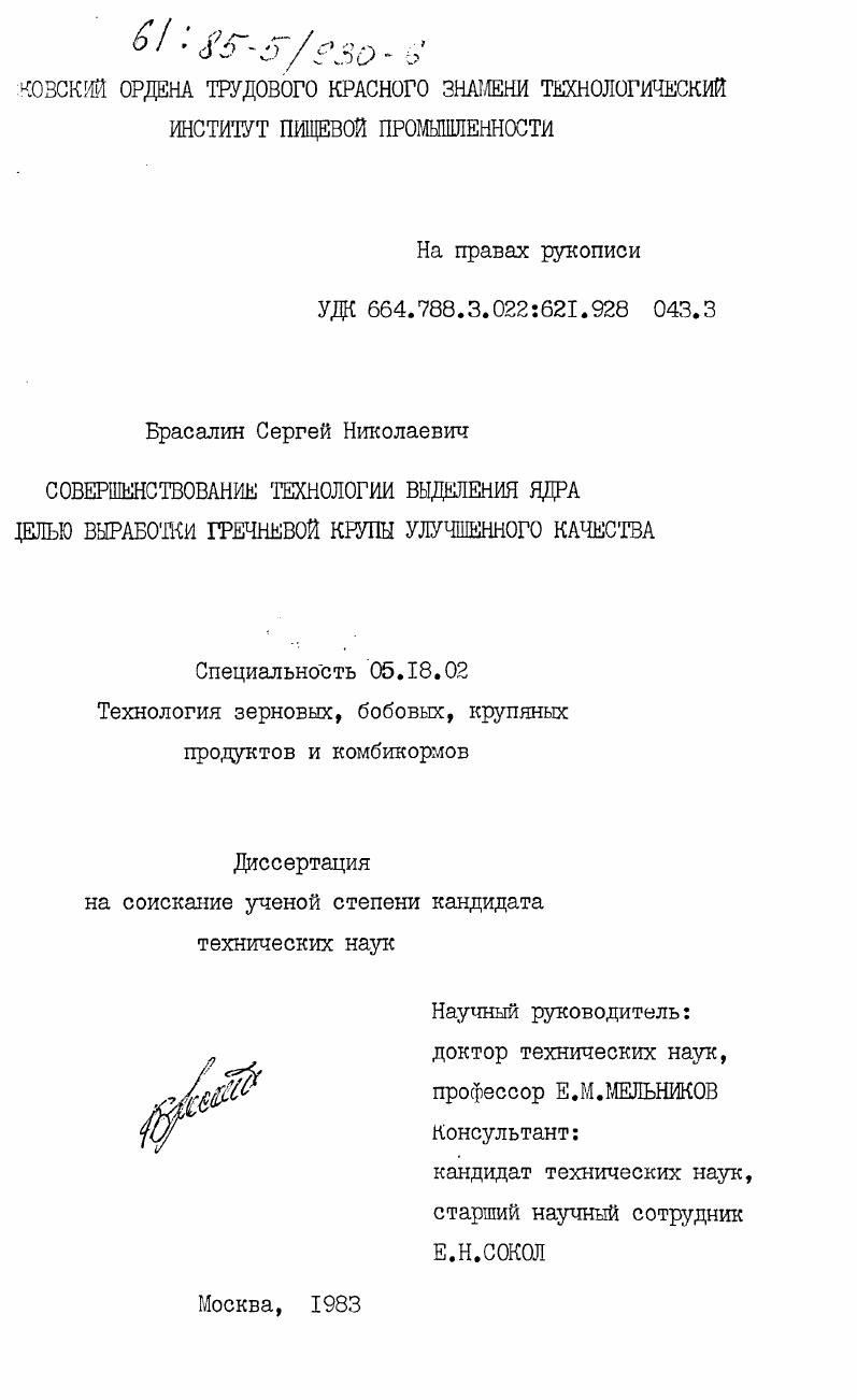 Совершенствование технологии выделения ядра с целью выработки гречневой крупы улучшенного качества