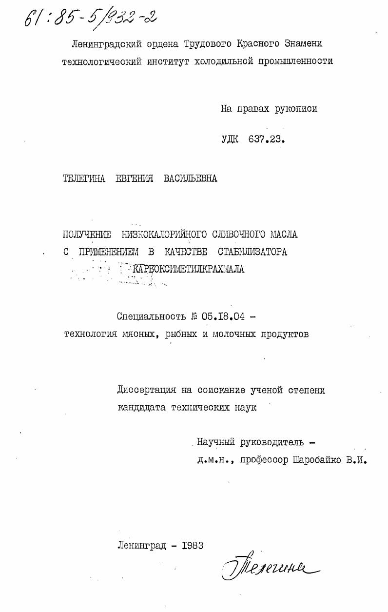 скачать диссертацию Получение низколалорийного сливочного масла с применением в качестве стабилизатора карбоксиметилкрахмала Получение низколалорийного сливочного масла с применением в качестве стабилизатора карбоксиметилкрахмала