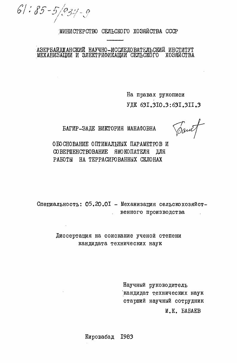 скачать диссертацию Обоснование оптимальных параметров и совершенствование ямокопателя для работы на террасированных склонах Обоснование оптимальных параметров и совершенствование ямокопателя для работы на террасированных склонах