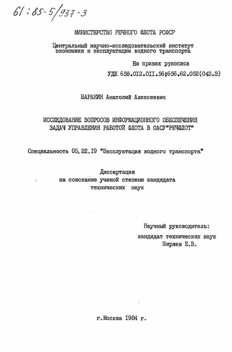 Исследование вопросов информационного обеспечения задач управления работой флота в ОАСУ "Речфлот"