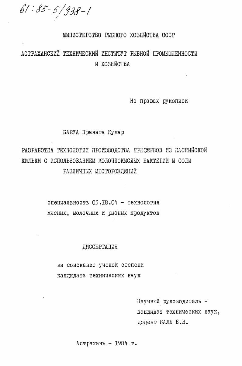 Разработка технологии производства пресервов из каспийской кильки с использованием молочнокислых бактерий и соли различных месторождений