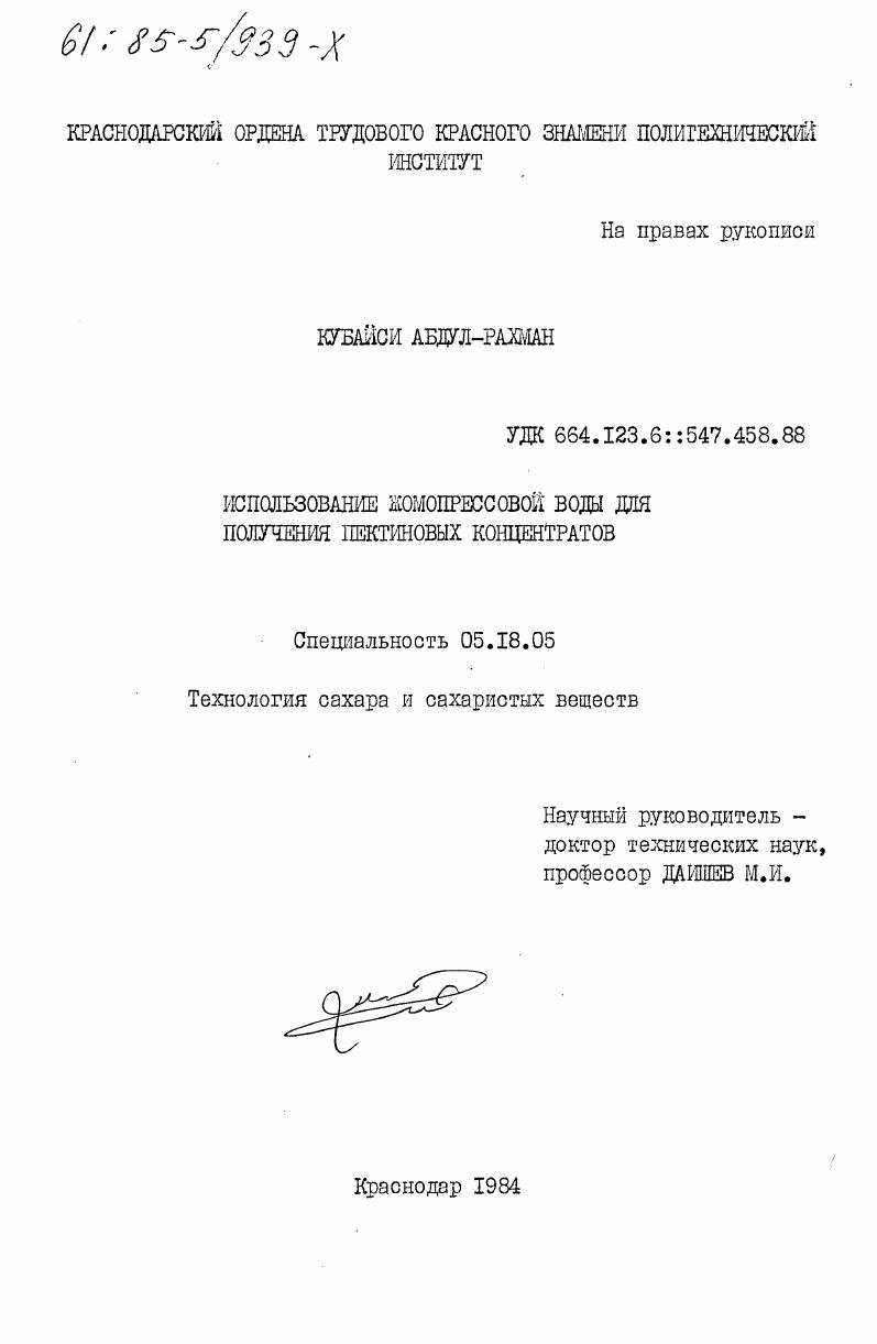 скачать диссертацию Использование жомопрессовой воды для получения пектиновых концентратов Использование жомопрессовой воды для получения пектиновых концентратов