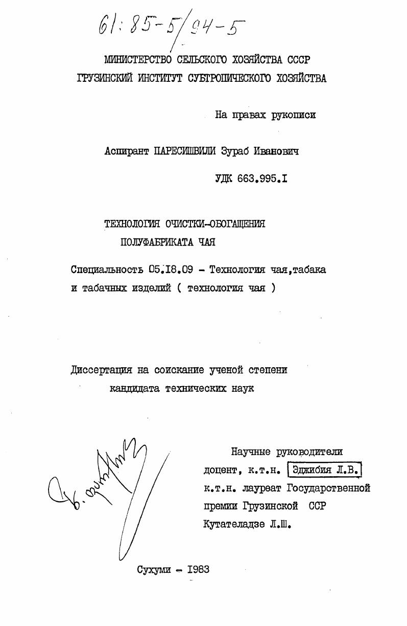 Технология очистки-обогащения полуфабриката чая