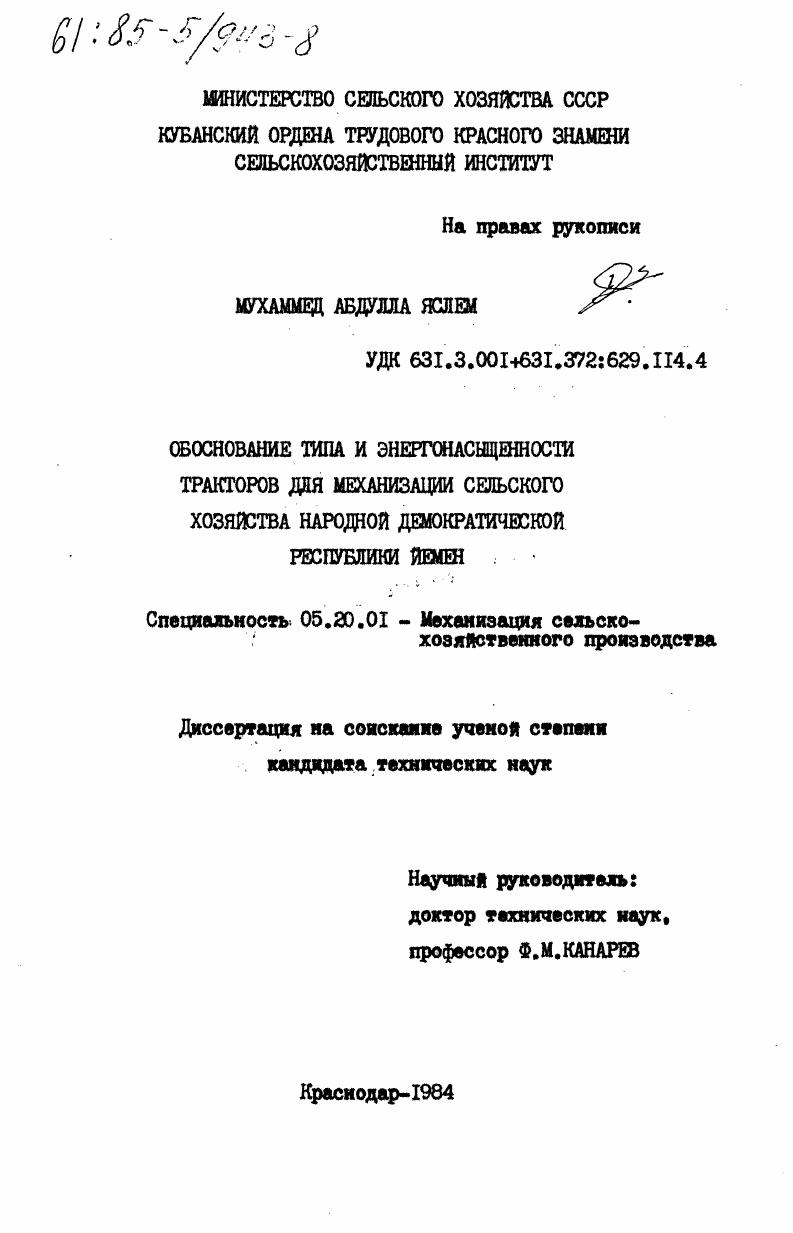 скачать диссертацию Обоснование типа и энергонасыщенности тракторов для механизации сельского хозяйства Народной Демократической Республики Йемен Обоснование типа и энергонасыщенности тракторов для механизации сельского хозяйства Народной Демократической Республики Йемен