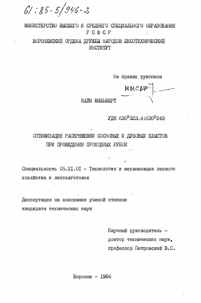 скачать диссертацию Оптимизация раскряжевки сосновых и дубовых хлыстов при проведении проходных рубок Оптимизация раскряжевки сосновых и дубовых хлыстов при проведении проходных рубок