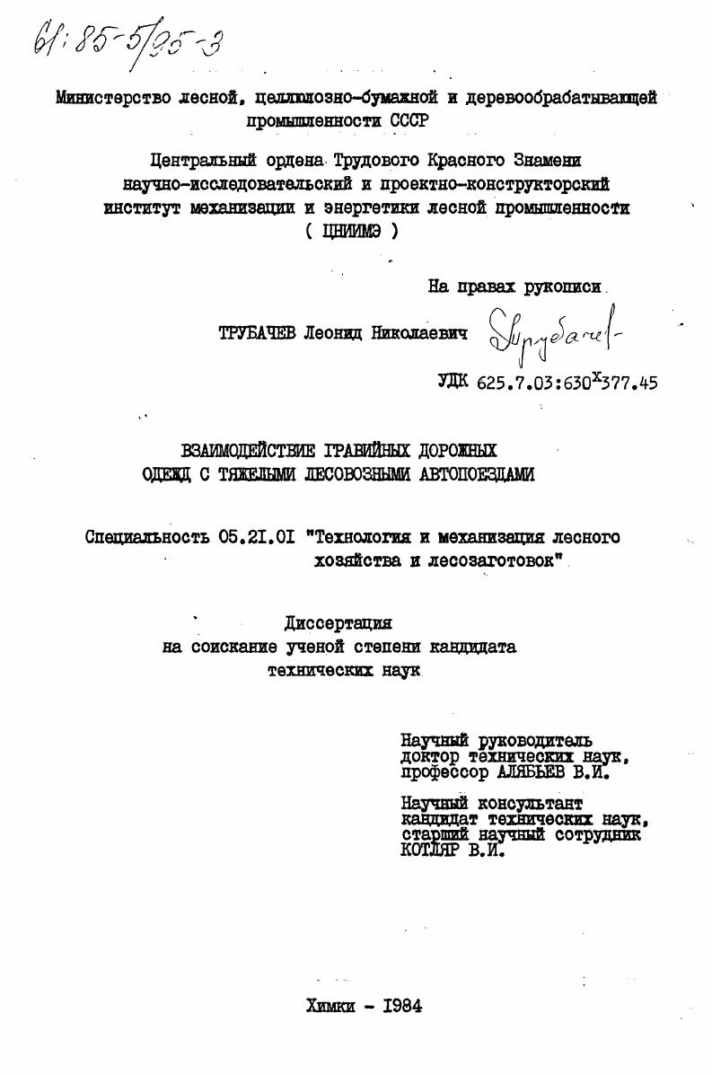 Взаимодействие гравийных дорожных одежд с тяжелыми лесовозными автопоездами