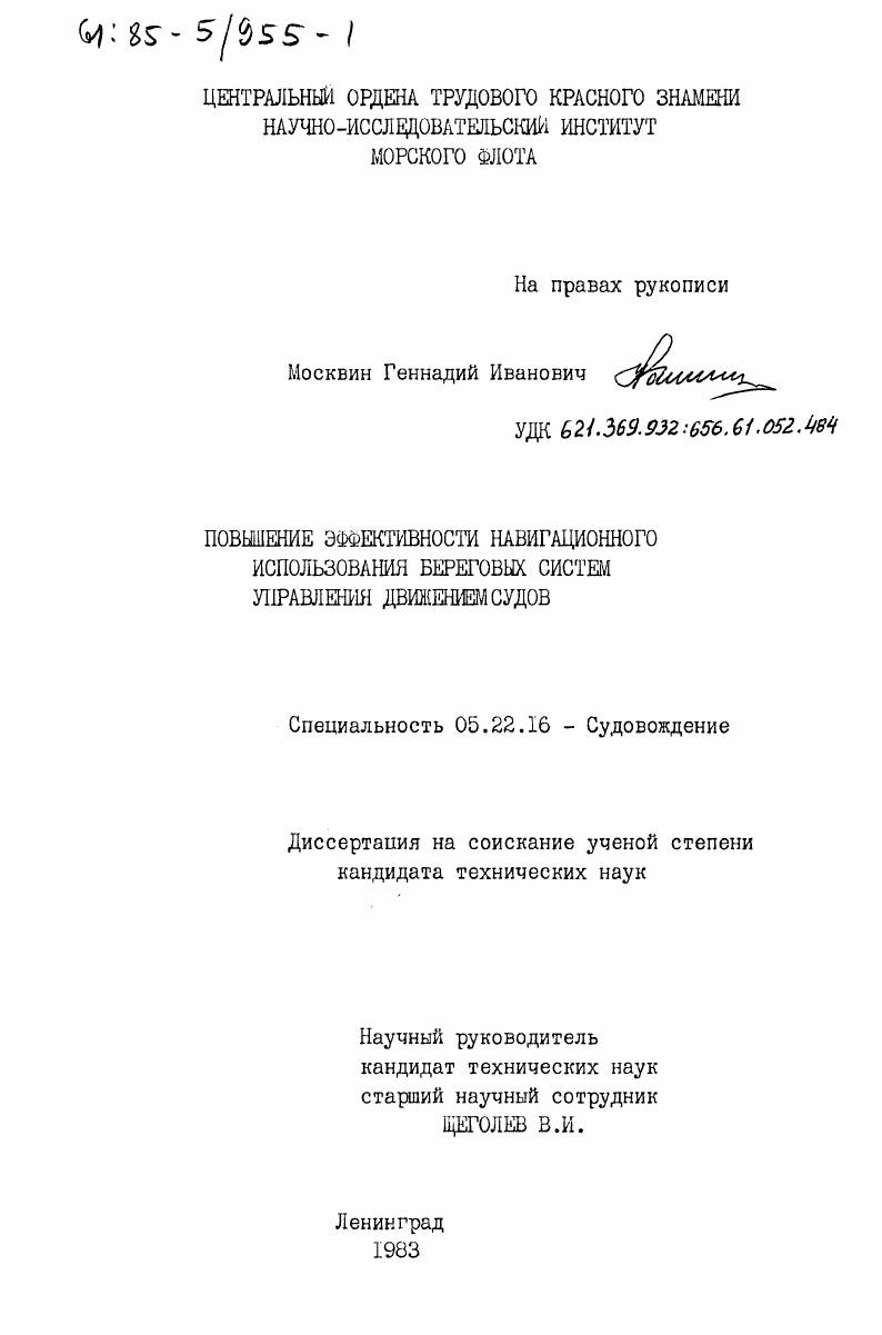 скачать диссертацию Повышение эффективности навигационного использования береговых систем управления движением судов Повышение эффективности навигационного использования береговых систем управления движением судов