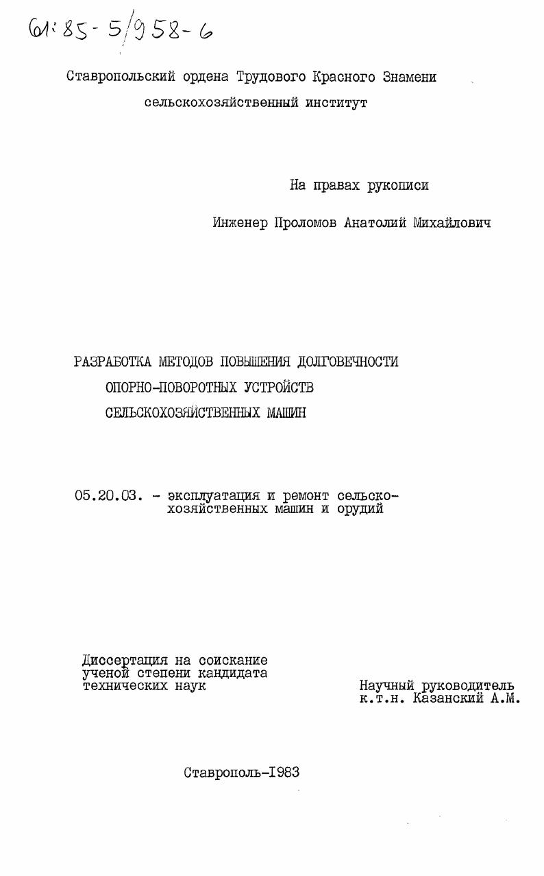 скачать диссертацию Разработка методов повышения долговечности опорно-поворотных устройств сельскохозяйственных машин Разработка методов повышения долговечности опорно-поворотных устройств сельскохозяйственных машин