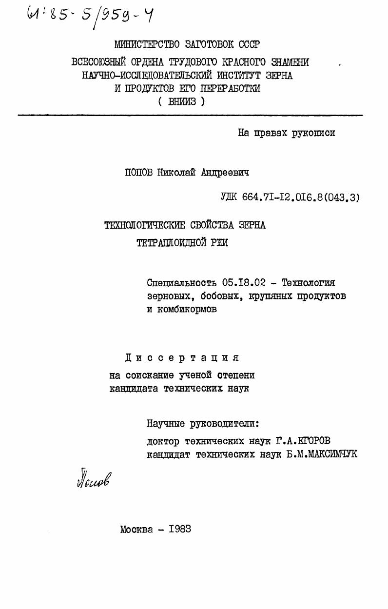 Технологические свойства зерна тетраплоидной ржи