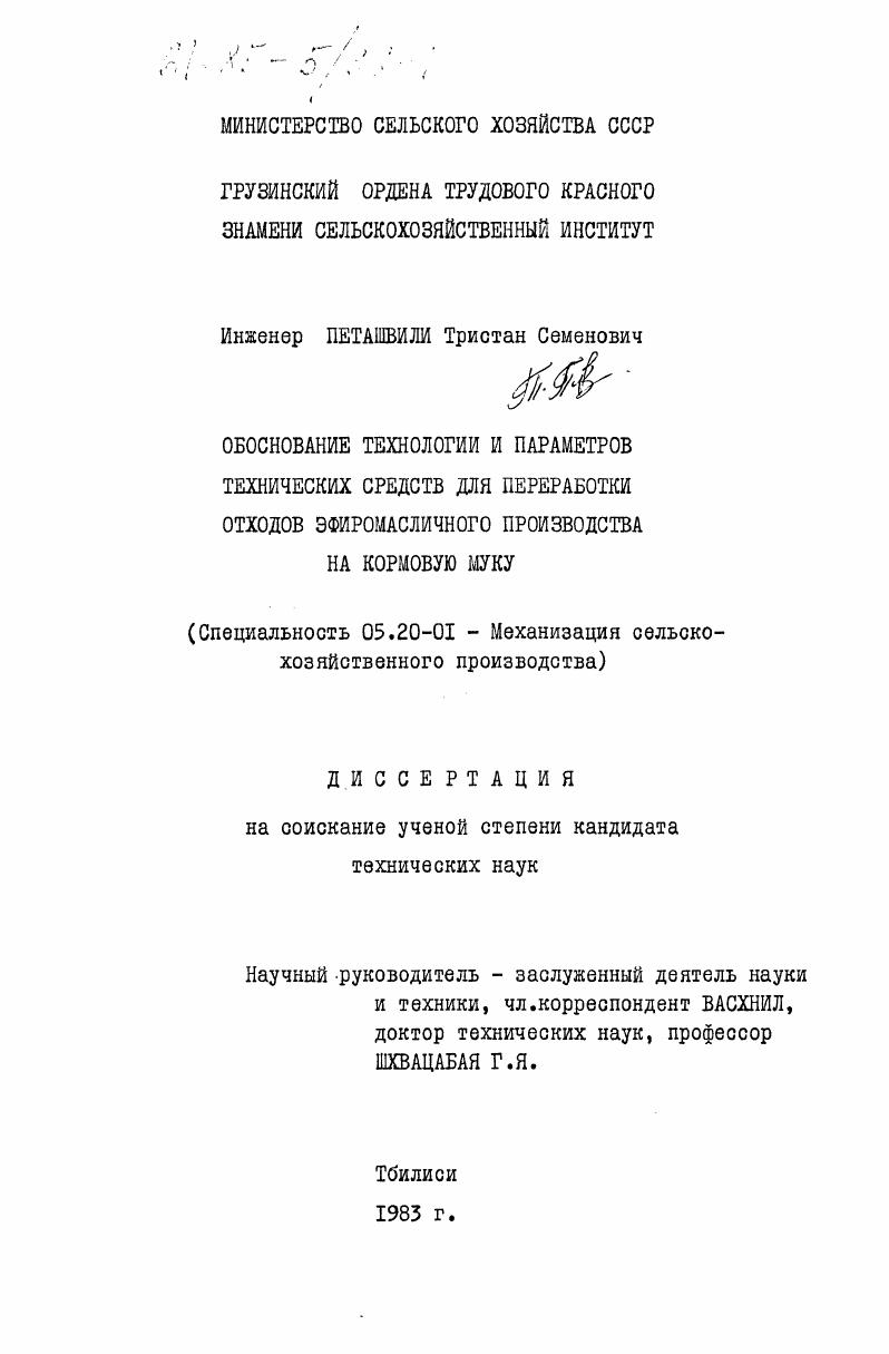 скачать диссертацию Обоснование технологии и параметров технических средств для переработки отходов эфиромасличного производства на кормовую муку Обоснование технологии и параметров технических средств для переработки отходов эфиромасличного производства на кормовую муку