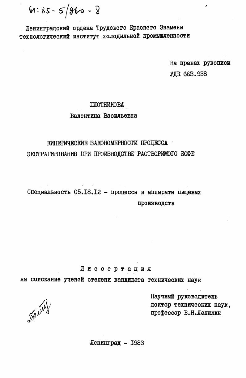 Кинетические закономерности процесса экстрагирования при производстве растворимого кофе