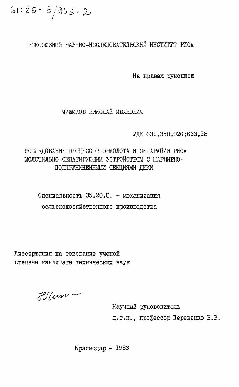 Исследование процессов обмолота и сеперации риса молотильно-сепарирующим устройством с шарнирно-подпружиненными секциями деки
