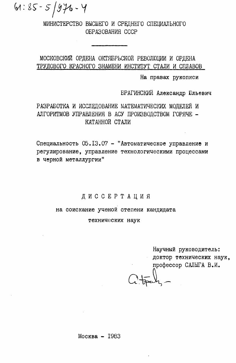 Разработка и исследование математических моделей и алгоритмов управления в АСУ производством горяче-катанной стали