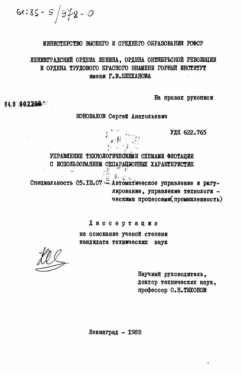 Управление технологическим и схемами флотации с использованием сепарационных характеристик